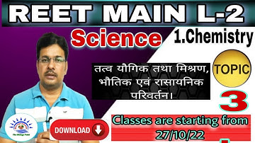 REET Mains L-2 SCIENCE ।। chemistry - elements , compound , mixture । physical and chemical changes।