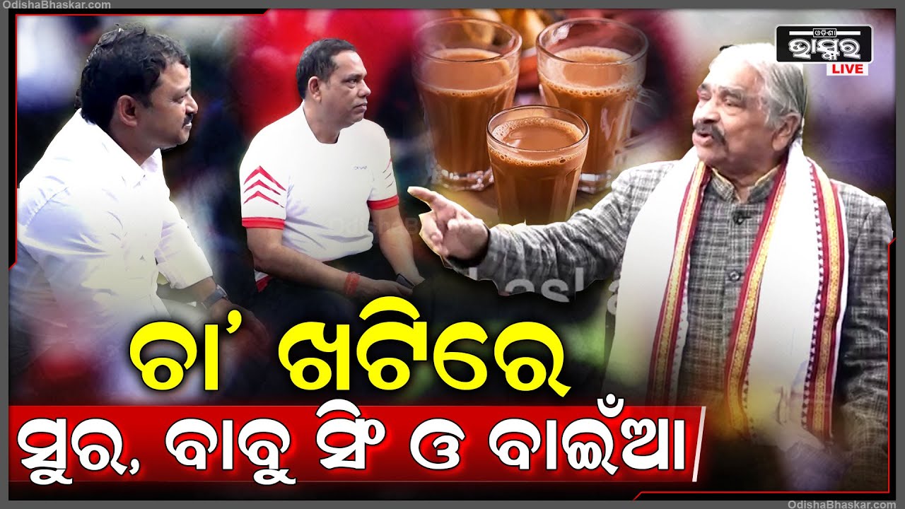ରାଜନୀତି ଭୁଲି ଚା' ଖଟିରେ ଏକାଠି ହେଲେ ସୁର, ବାବୁ ସିଂ ଓ ବାଇଁଆ Sura, Babu Singh & Amaresh Jena in Tea Khati