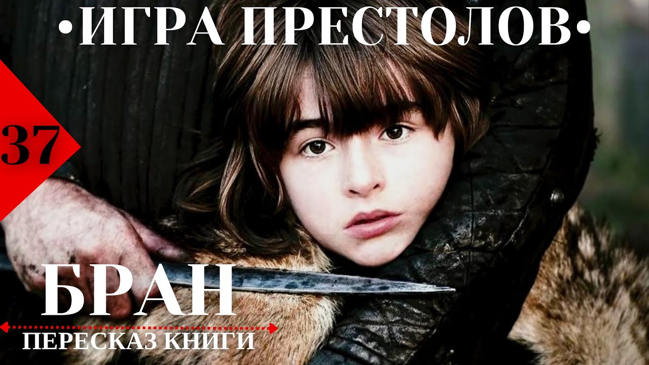 37. БРАН / Пересказ КНИГИ «Игра престолов». - YouTube