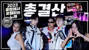 🌟𝟮𝟬𝟮𝟯클럽에서 유행하는노래 