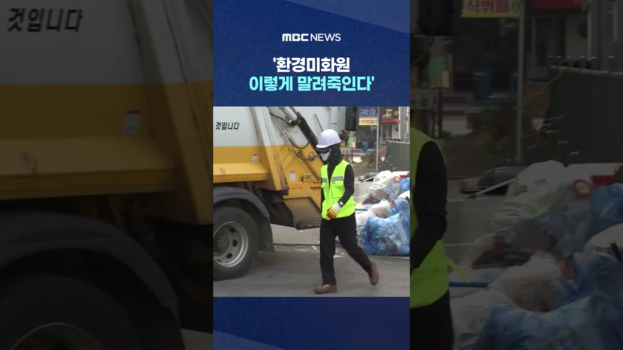 '운전대 권력'‥'환경미화원 이렇게 말려죽인다' #Shorts (MBC뉴스)