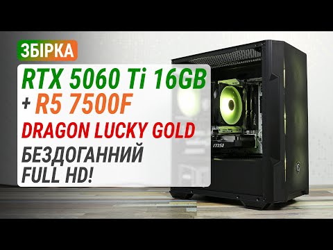 Бездоганний Full HD! Огляд готового ПК Dragon Lucky на базі GeForce RTX 5060 Ti + Ryzen 5 7500F