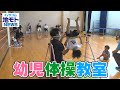 地モトNEWS【幼児体操教室】2021/07/08放送