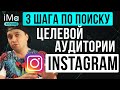 Как найти целевую аудиторию в Инстаграм? 3 шага по поиску целевой аудитории в instagram для бизнеса