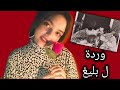 Asmr ماحصل بين وردة الجزائرية و بليغ حمدى حكاية غنوة العيون السود 