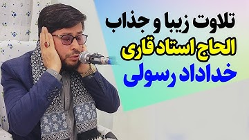تلاوت قشنگ الحاج قاری خداداد رسولی | سوره هاب مبارکه تکویر، طارق و علق | قوس 1403