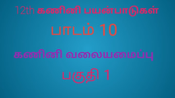12th Computer Application | Tamil Medium | Chapter 10 | Computer Networks | Part 1