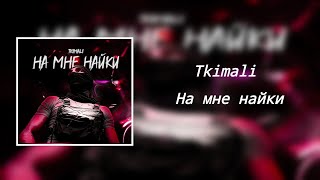 Tkimali - На Мне Найки (8D Audio)