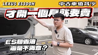 【中古車值多少】才開一個月就要賣，ES超省油，還是不滿意？｜2023 Lexus ES 300h F Sport Design