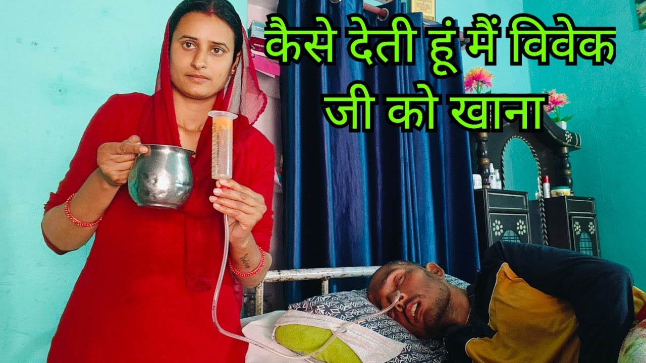 भगवान जी कब आएगा वह दिन जब विवेक जी अपने हाथों से खाना खाएंगे 