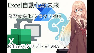 Excel OfficeスクリプトとVBAを比較: Excel自動化の未来と選択肢を解説