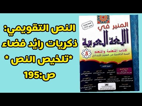 النص التقويمي ذكريات رائد فضاء تلخيص النص المنير في اللغة العربية المستوى الخامس ابتدائي ص 