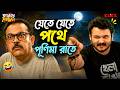 যেতে যেতে পথে পূর্ণিমা রাতে | Barujjye Family | Rohit Mukherjee | Sudipa Basu | Comedy Scene | KLiKK