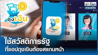 ใช้สวัสดิการรัฐที่แอปถุงเงินต้องสแกนหน้า | ย่อโลกเศรษฐกิจ 5 มี.ค.67