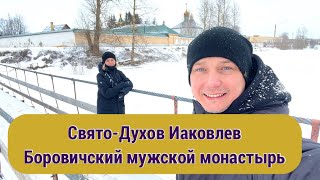 Свято-Духов Иаковлев Боровический мужской монастырь