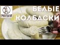 Белые немецкие колбаски "Мюнхенские"