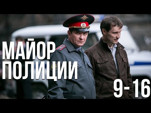 Майор полиции (9-16 серия)