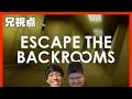 【Escape the backrooms】兄弟配信、別エンディング回収、兄視点