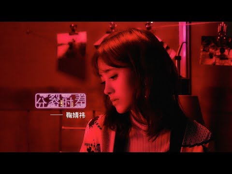 SNH48 鞠婧祎 分裂时差 MV预告片
