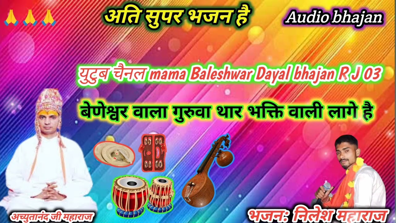 🔥बेणेश्वर वाला गुरुवा थार भक्ति वाली लागे//है गायक निलेश महाराज भजन कीर्तन करते हुए//