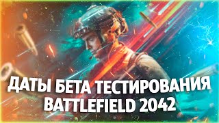 Дата Бета Теста Battlefield 2042 | Новые даты Бателфилд 2042