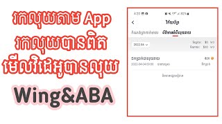 រកលុយតាម App រកលុយបានពិតៗ អានព័ត៌មានបានលុយ ដក​លុយតាម Wing ABA / How to make money with Tnaot khmer