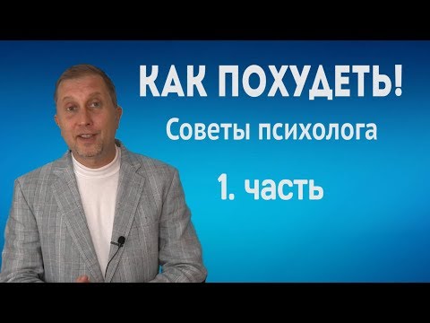 Как похудеть. Советы психолога.