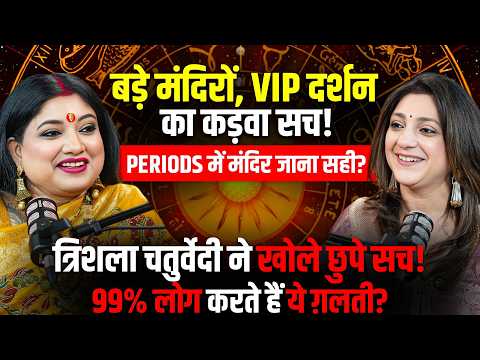 बड़े मंदिरों, VIP दर्शन का काला सच! Periods में मंदिर जाना सही? Trishla Chaturvedi Podcast