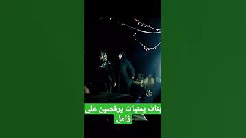 بنات يمنيات يرقصين على زامل 