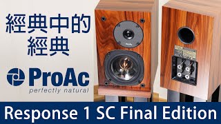 經典中的經典 ProAc Response 1 SC Final Edition