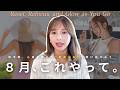 【2025年後半が激変】8月中に必ずやって！前に進むための5つのこと