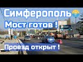 Крым. Симферополь. Мост на ул Толстого готов. Проезд открыт.