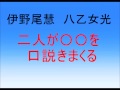 Hey! Say! JUMP伊野尾八乙女 超過激な二人の口説き