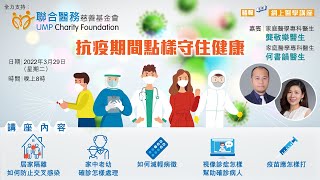 晴報網上醫學講座 :【疫情期間，點樣守住健康?!】