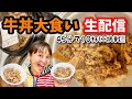 牛丼10杯　大食い生配信