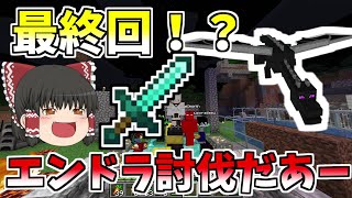 【Minecraft】何にもわからんマインクラフトー！！そしていきなり最終回！？【ゆっくり実況】【GameWith所属】