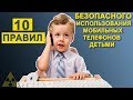 Мобильный телефон радиация - 10 правил безопасного использования смартфонов детьми