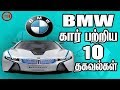 BMW-கார் பற்றிய 10 ஆச்சரியமான தகவல்கள்- டாப் 10 தமிழ்