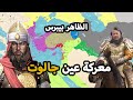 معركة عين جالوت كاملة ⚔️ من قائد معركة عين جالوت | كيف انتصر المسلمون فى معركة عين جالوت ؟