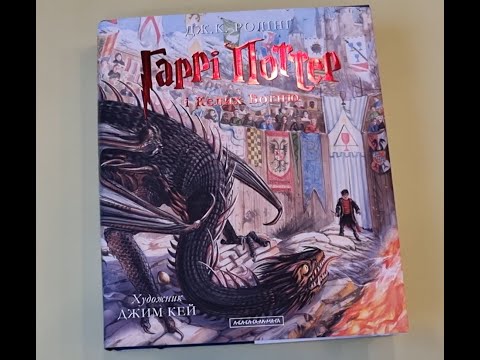 Гаррі Поттер і Келих Вогню. Велике ілюстроване видання
