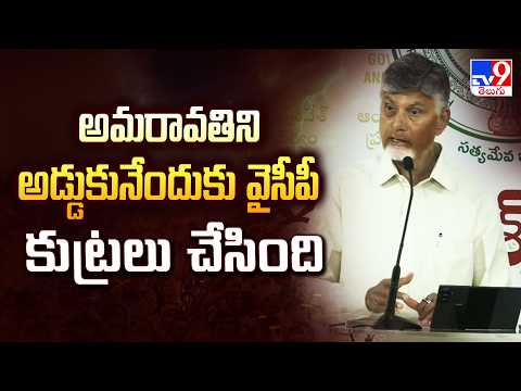 CM Chandrababu Slams YCP | అమరావతిని అడ్డుకునేందుకు వైసీపీ కుట్రలు చేసింది - TV9 - TV9
