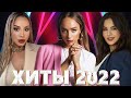 Хиты 2022 - Лучшие Песни 2022 - Русская Музыка 2022 - Новинки Музыки 2022 - Русские Хиты 2022 - Хиты