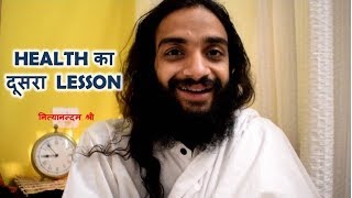 हेल्थ का दूसरा लैसन | SECOND LESSON OF HEALTH IN AYURVEDA BY NITYANANDAM SHREE हेल्थ का दूसरा लैसन | SECOND LESSON OF HEALTH IN AYURVEDA BY NITYANANDAM SHREE