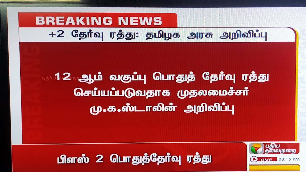 12th Public Exam Cancelled TN Boards