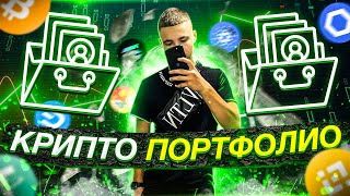 КАК СОЗДАТЬ КРИПТО ПОРТФОЛИО / КАК ПОДСЧИТАТЬ КРИПТОВАЛЮТУ