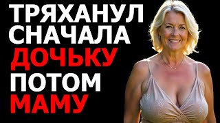 видео: ТРЯХАНУЛ И МАМУ И ДОЧКУ. ВСЕ ДОВОЛЬНЫ картинка: ТРЯХАНУЛ И МАМУ И ДОЧКУ. ВСЕ ДОВОЛЬНЫ