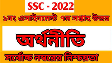 Class 10 Assignment 2021 Economics 7th Week || অর্থনীতি || SSC Exam 2022 Economics Assignment