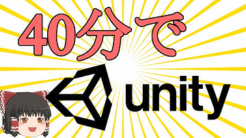 【ゆっくり】40分でUnity【見るだけ】