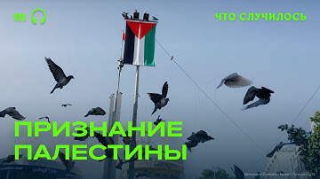 Что означает признание Палестины (в том числе для Израиля)?
