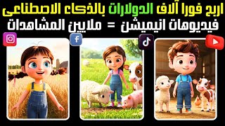 كيفية صناعة أفلام كرتون 3D انيميشن بالذكاء الاصطناعي في اقل من 10 دقائق_  3d animation
